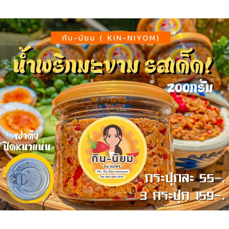 น้ำพริกมะขามรสเด็ด 200 กรัม รีวิวแนะนำ