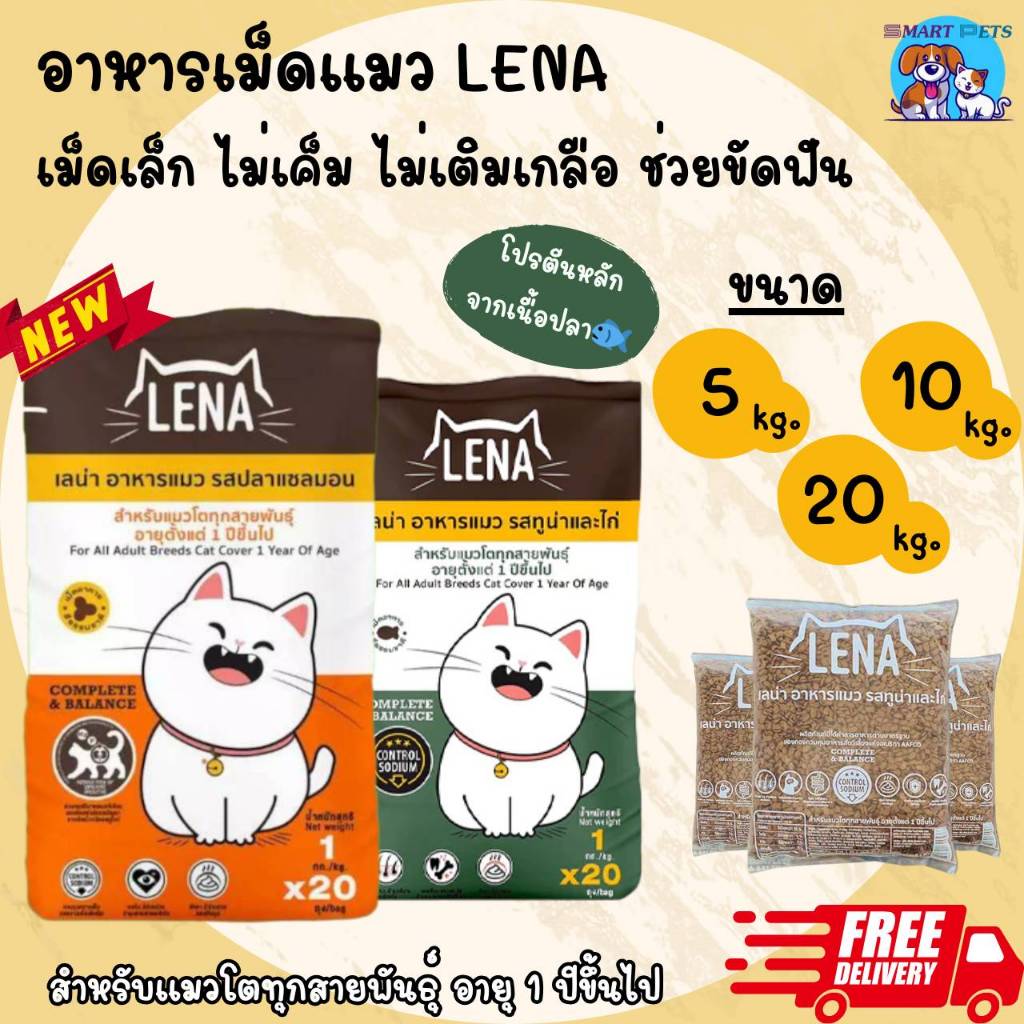 อาหารแมว LENA เลน่า 5 / 10 / 20 kg. สูตรควบคุมความเค็ม