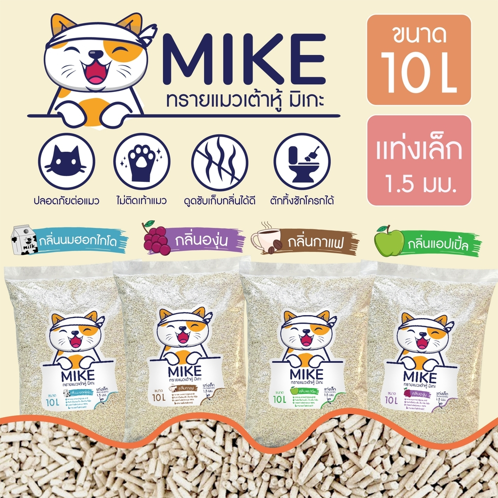 MIKE (มิเกะ) ทรายแมวเต้าหู้ / ทรายแมวมันเต้า 10ลิตร ทรายแมวธรรมชาติ   ทิ้งชักโครกได้ ใช้กับห้องน้ำอัตโนมัติได้
