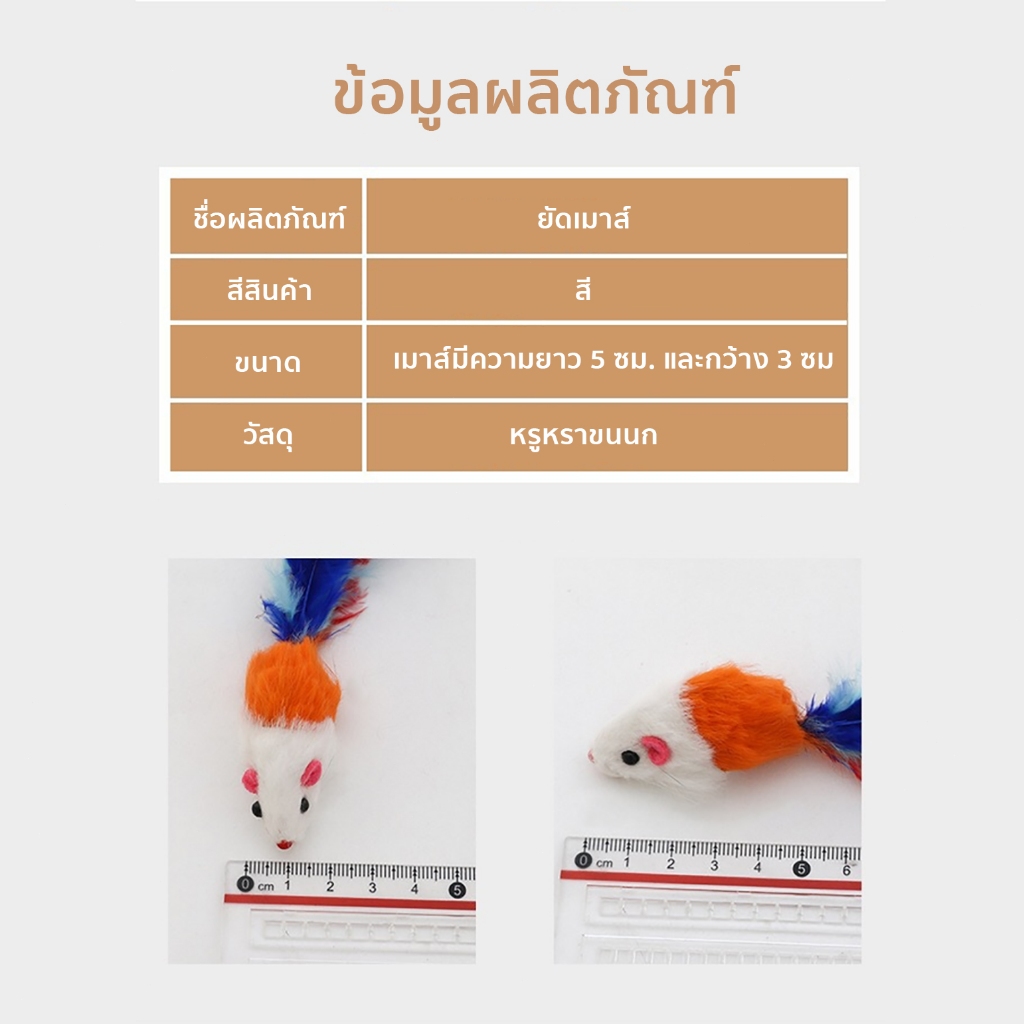 หนูปลอม สีสุ่ม คลายเครียดแมว ขนไก่แมว ของเล่นแมว - ภาพที่ 6