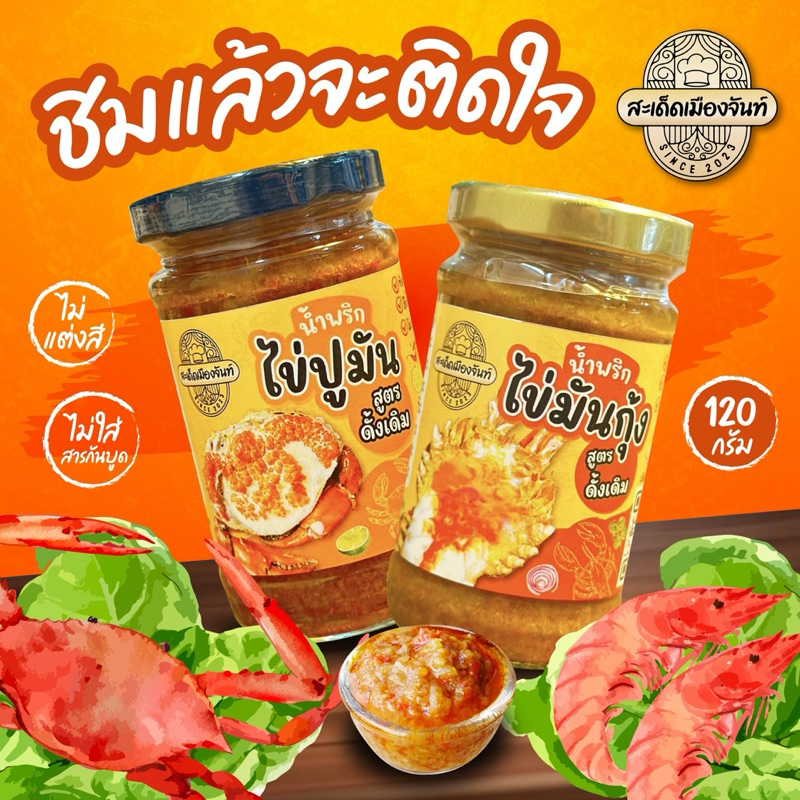 น้ำพริกไข่มันกุ้ง-ปู เมืองจันท์ อร่อยสะเด็ด