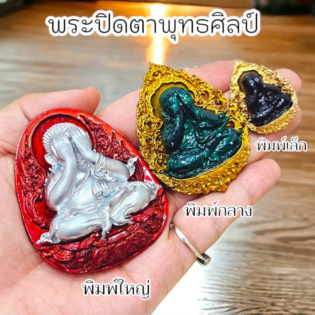 พระปิดตาพุทธศิลป์ หลวงปู่โต๊ะ วัดถ้ำสิงโตทอง 3 แบบ 3 ขนาด 3 เนื้อ บูชาได้ทุกขนาด