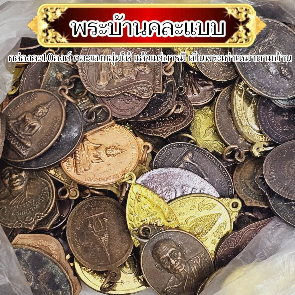 รูปสินค้า พระบ้านรวมกล่อง 10-20 องค์ พระผง พระเหรียญ พระตลับ เกจิอาจารย์