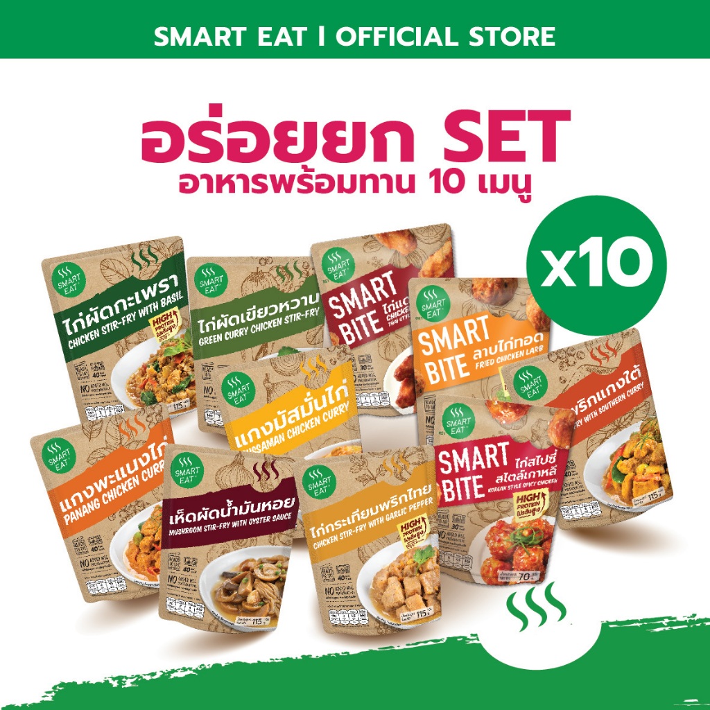 SmartEat อาหารสำเร็จรูปพร้อมทาน 10 เมนู ฮาลาล สะดวกอร่อยทั้งครอบครัว