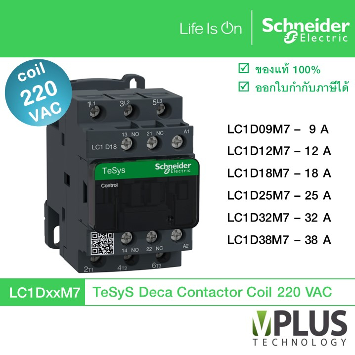 แมกเนติกคอนแทคเตอร์ Schneider Electric สำหรับระบบไฟฟ้า 220VAC