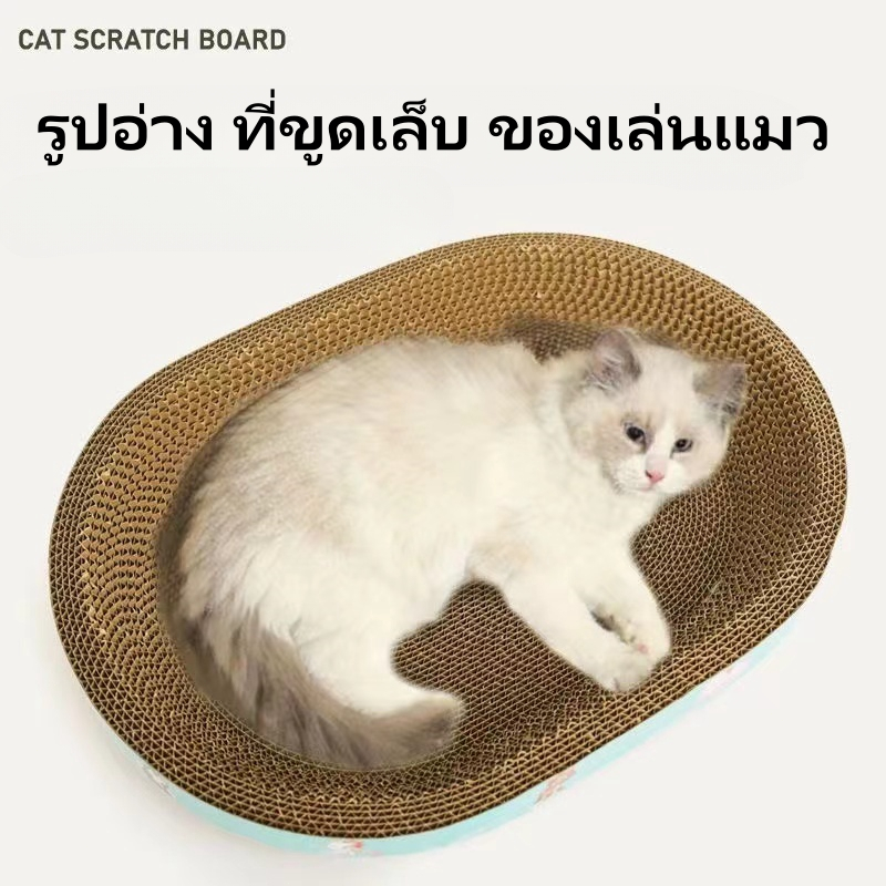 กระดาษลับเล็บวงรี  ที่ลับเล็บแมว รูปอ่าง ที่ฝนเล็บแมว ของเล่นแมว เป็นที่นอนแมวไปในตัว ฟรี แคปนิท  ( มี 4 ขนาด ) - ภาพที่ 6
