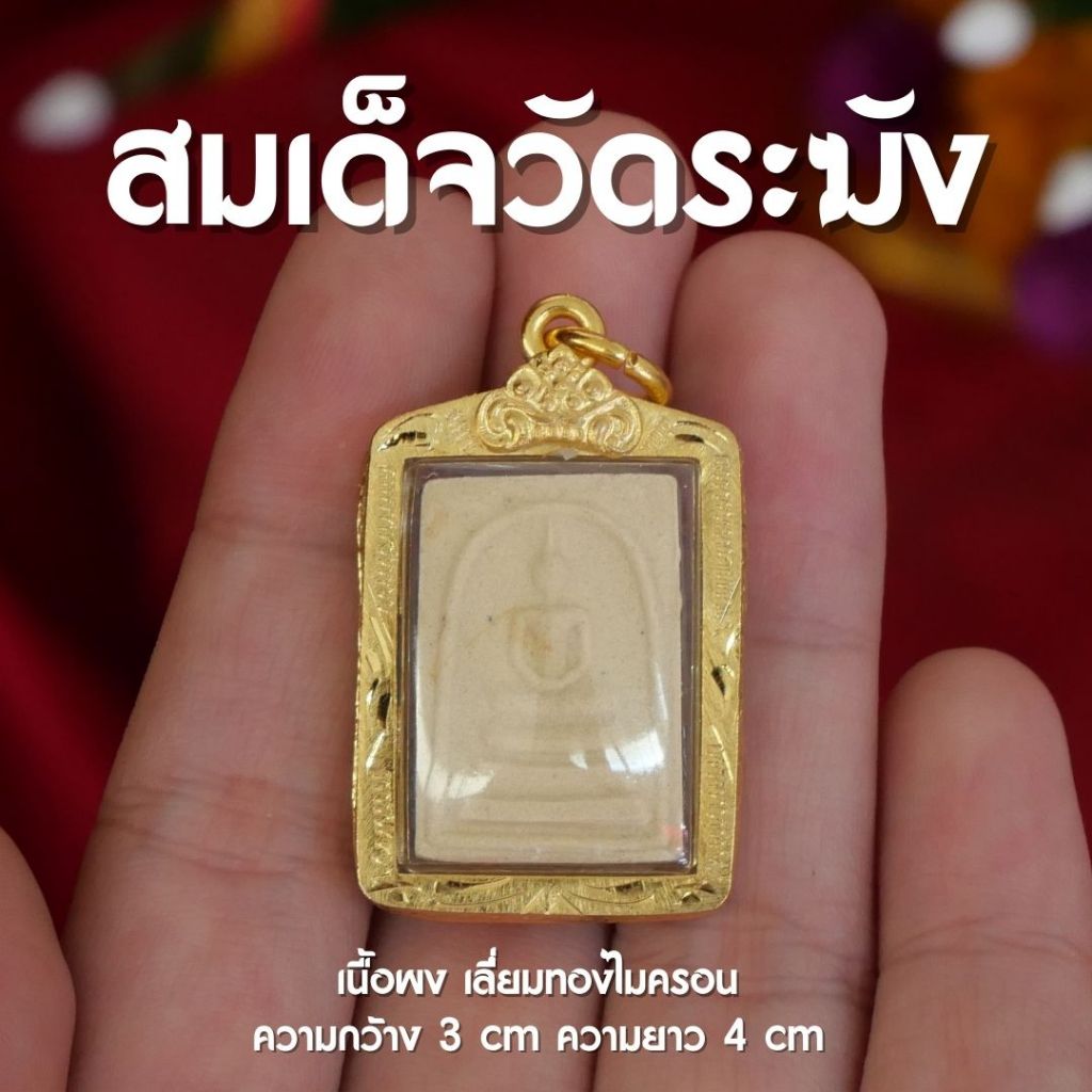พระสมเด็จวัดระฆัง เนื้อผงพุทธคุณ เลี่ยมทองไมครอน ทรงสี่เหลี่ยม กรอบหนา กันน้ำ