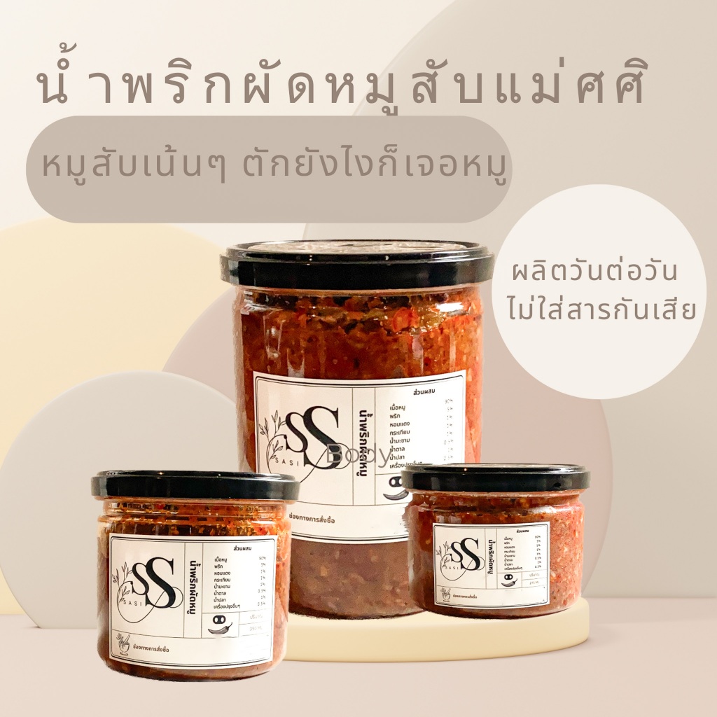 น้ำผริกผัดหมูสับแคลอรี่ต่ำ ไม่มีวัตถุกันเสีย เนื้อหมูแน่น