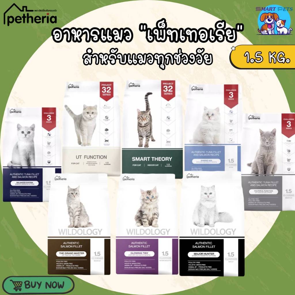 Petheria อาหารแมว เพ็ทเทอเรีย 1.5 กิโลกรัม ครบทุกสูตร สำหรับแมวทุกช่วงวัย บำรุงขนสวย ลูบแล้วขนไม่ติดม