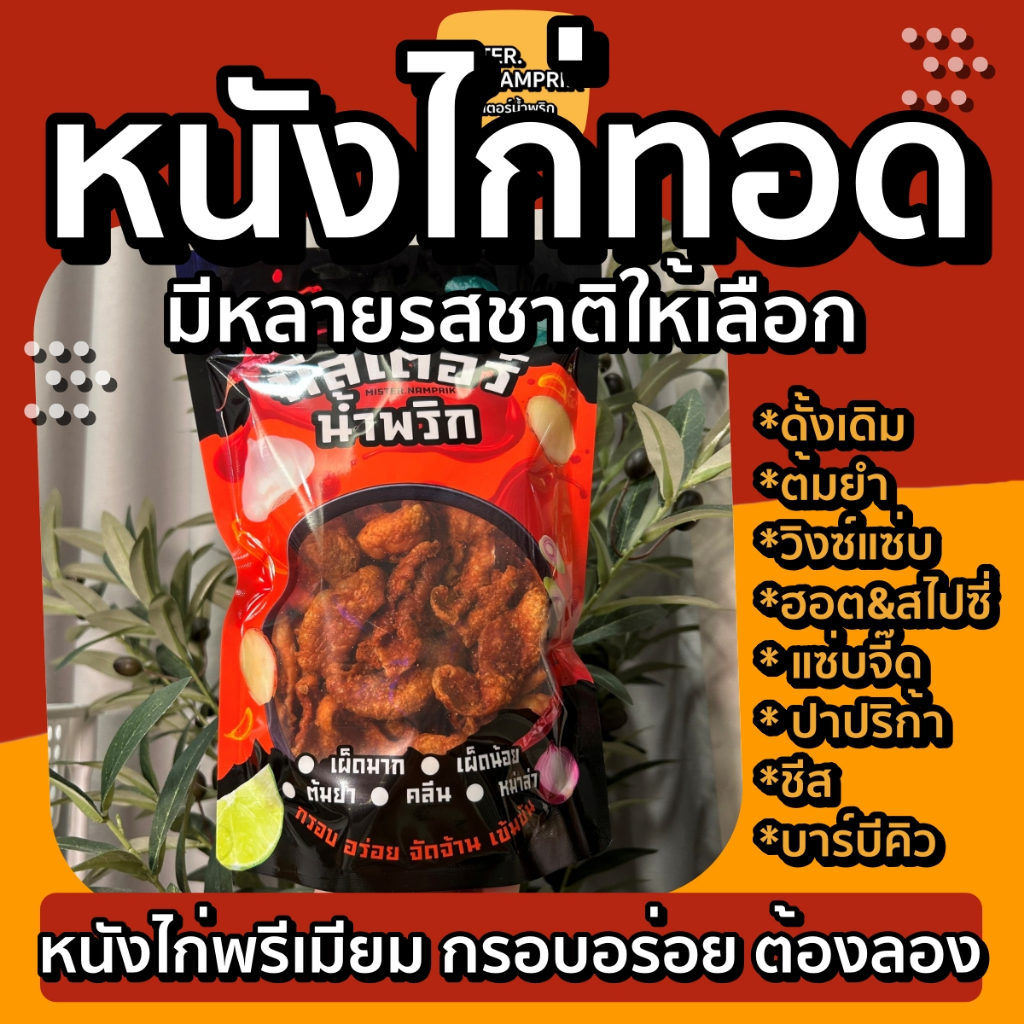 รูปสินค้า หนังไก่ทอดกรอบ รสชาติหลากหลาย ไม่มัน ทานง่าย