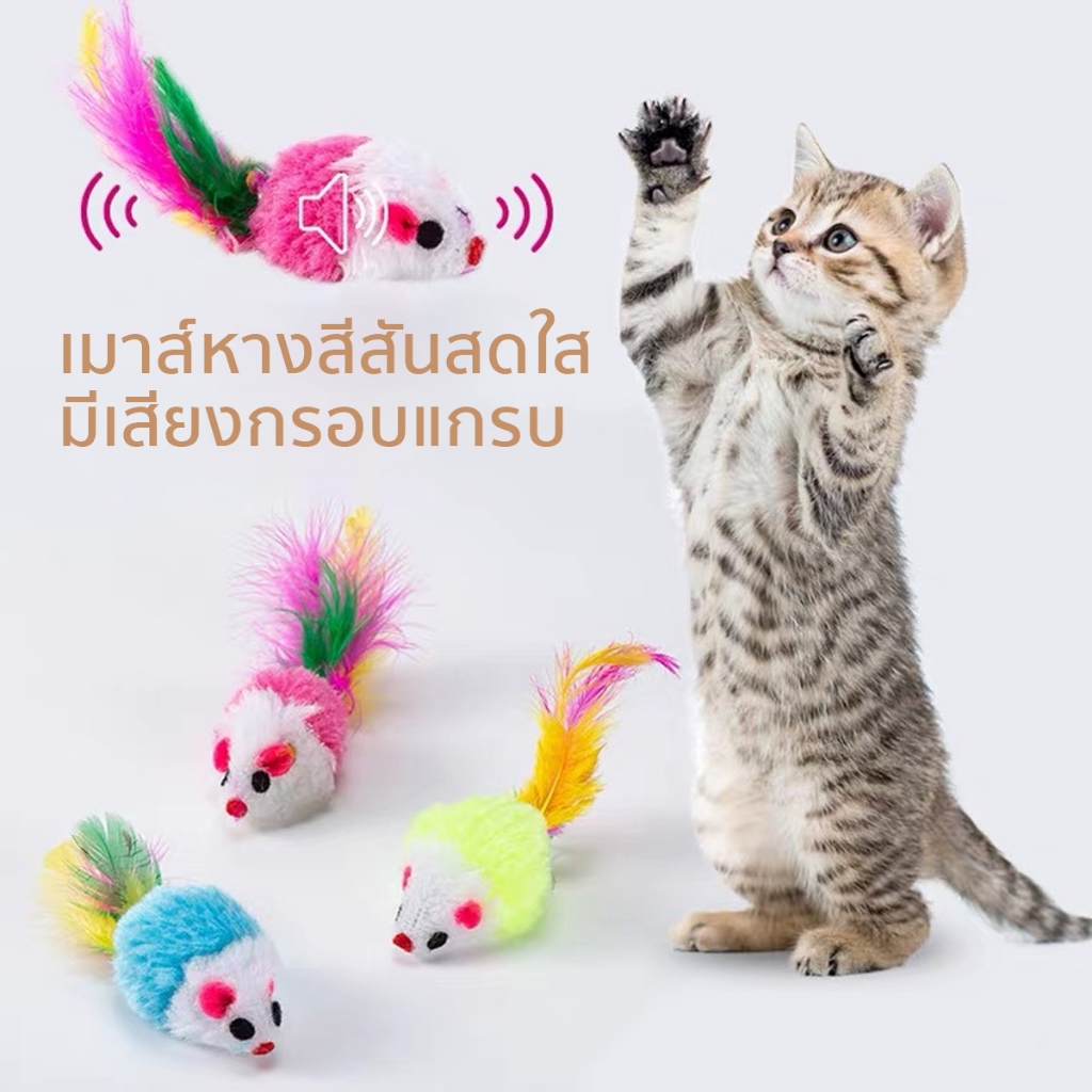 หนูปลอม สีสุ่ม คลายเครียดแมว ขนไก่แมว ของเล่นแมว - ภาพที่ 5