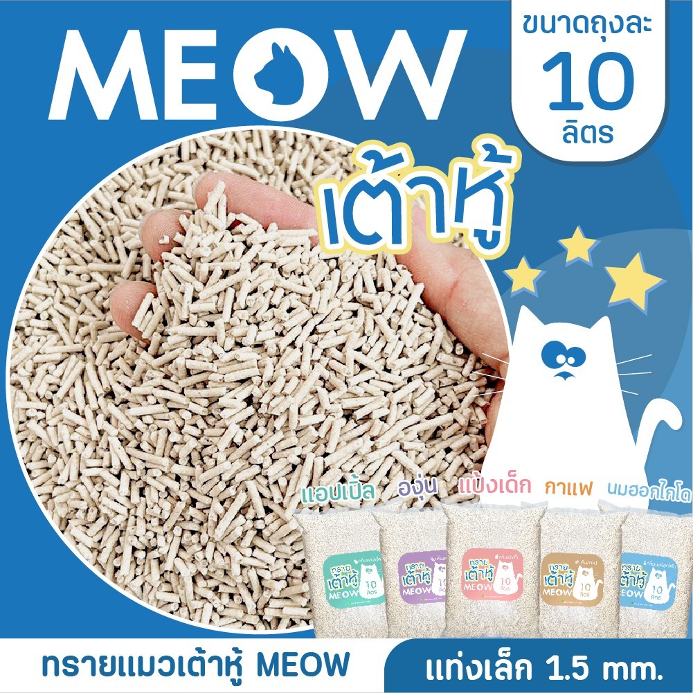 MEOW ทรายแมวเต้าหู้ / ทรายแมวมันเต้าเจ้าแรก  10 ลิตร ทรายแมวผลิตจากพืช ทิ้งชักโครกได้ - ภาพที่ 4