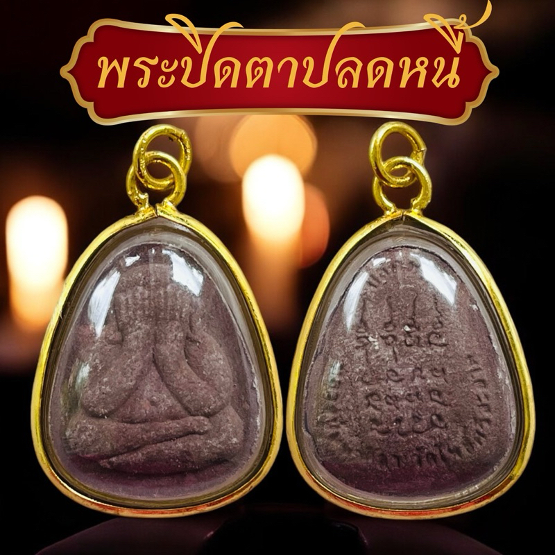 รูปสินค้า เครื่องรางหลวงปู่ศิลา ปลดหนี้ พิมพ์นิยม