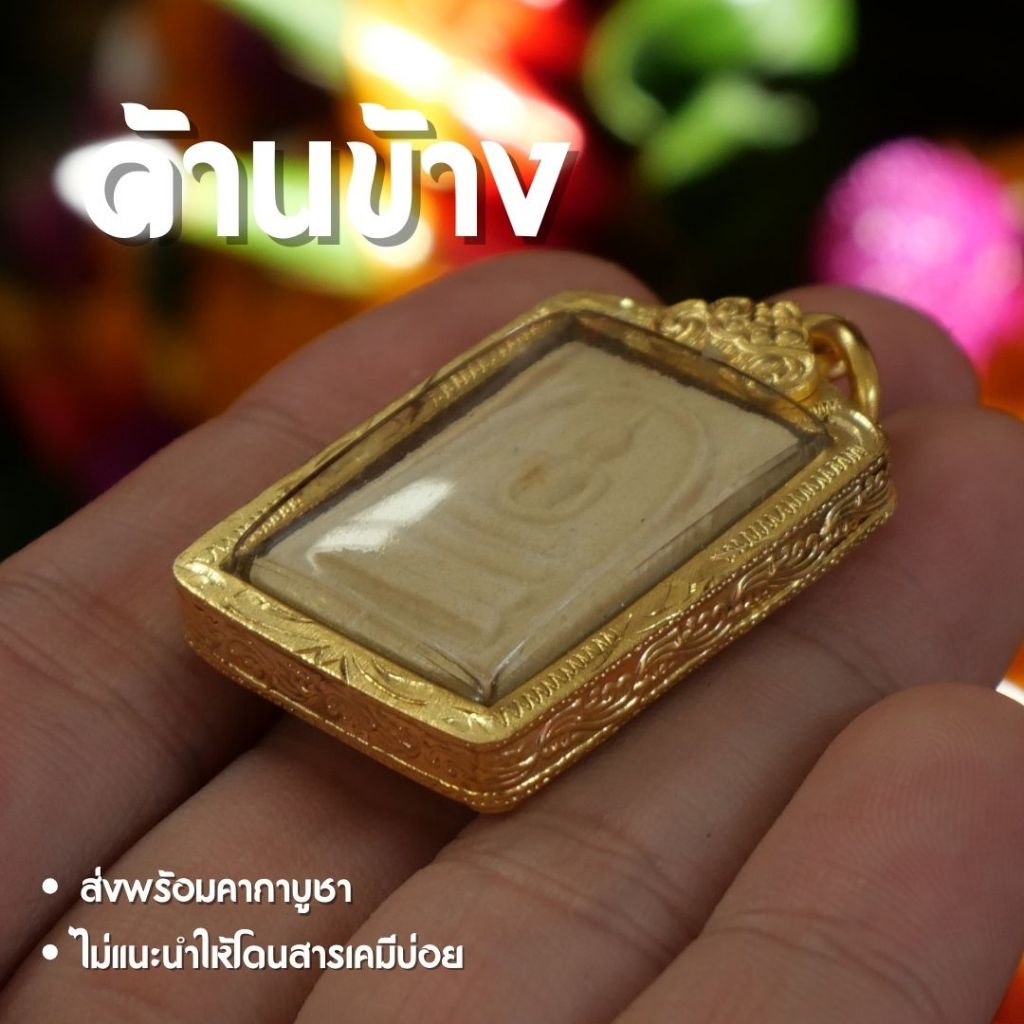 รูปสินค้า พระสมเด็จวัดระฆัง เนื้อผงพุทธคุณ เลี่ยมทองไมครอน ทรงสี่เหลี่ยม กรอบหนา กันน้ำ