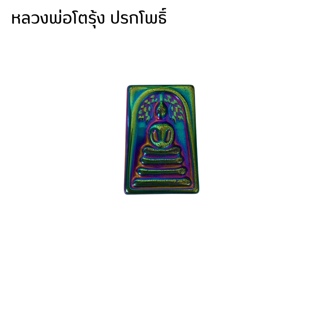 รูปสินค้า พระเครื่อง หลวงพ่อโต พิมพ์ใหญ่ ดูดทรัพย์ สมเด็จโต เหล็กไหล