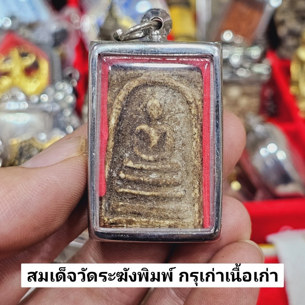 พระสมเด็จวัดระฆัง เนื้อแตกลายงา พระกรุเจดีย์เก่า เลี่ยมสแตนเลส