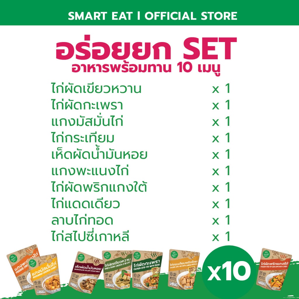 รูปสินค้า SmartEat อาหารสำเร็จรูปพร้อมทาน 10 เมนู ฮาลาล สะดวกอร่อยทั้งครอบครัว