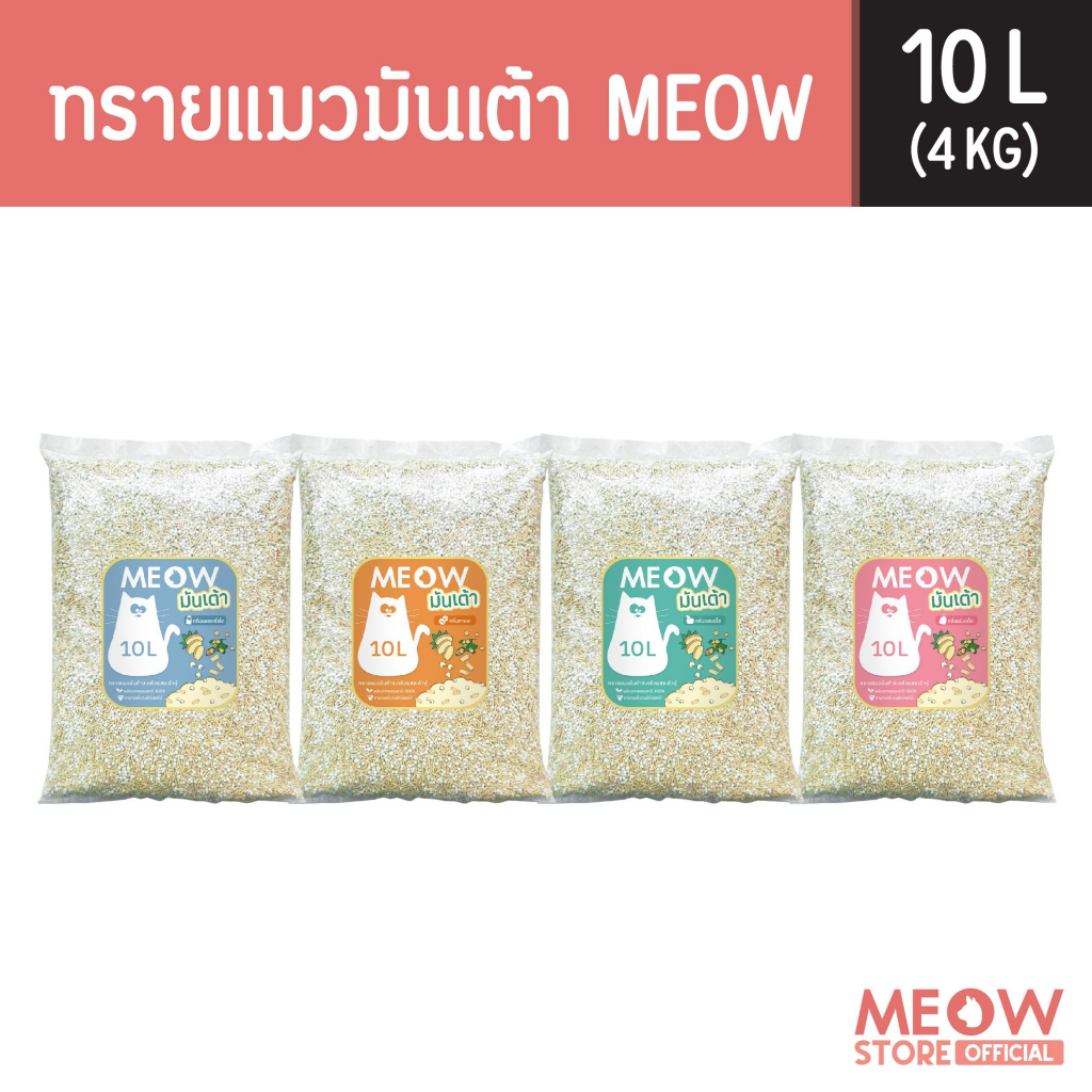 MEOW ทรายแมวเต้าหู้ / ทรายแมวมันเต้าเจ้าแรก  10 ลิตร ทรายแมวผลิตจากพืช ทิ้งชักโครกได้