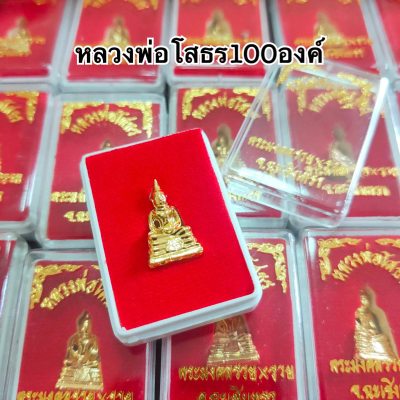 รูปสินค้า หลวงพ่อโสธร 100 องค์ บรรจุตลับ พร้อมแจกงานบุญ