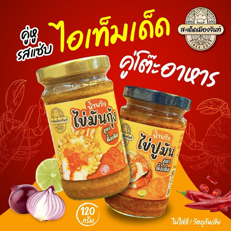 รูปสินค้า น้ำพริกไข่มันกุ้ง & น้ำพริกไข่ปูมัน 2 กระปุก รสแซ่บ เผ็ดกำลังดี