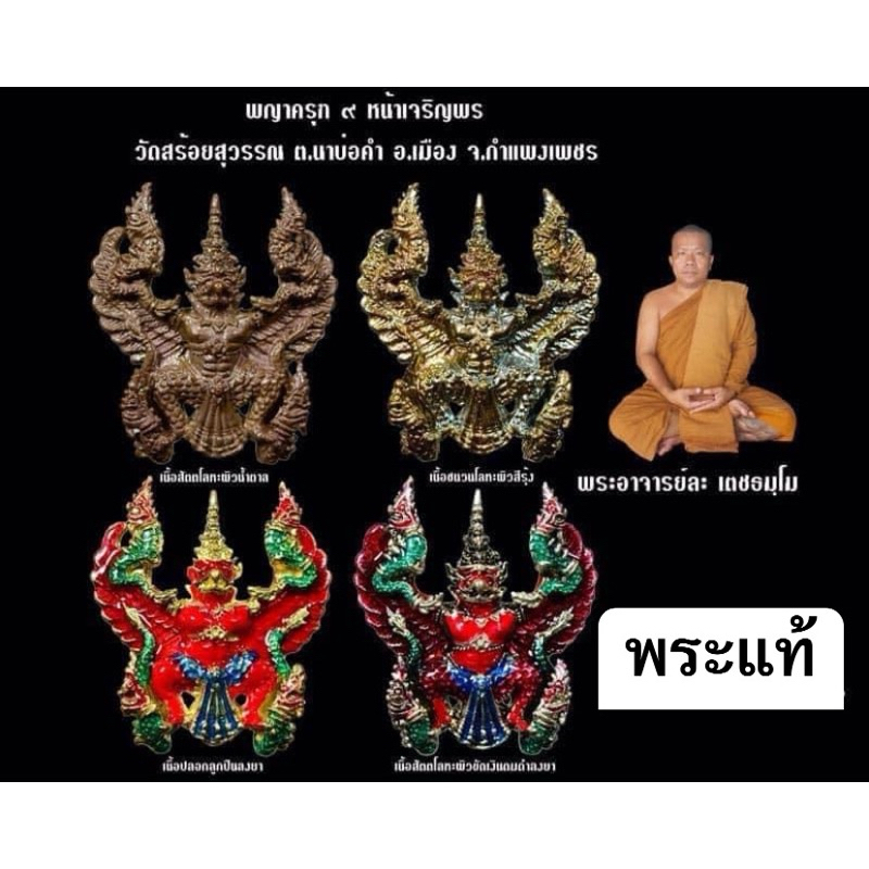 รูปสินค้า พญาครุฑหล่อโบราณ วัดสร้อยสุวรรณ กำแพงเพชร