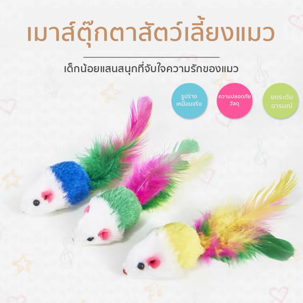 หนูปลอม สีสุ่ม คลายเครียดแมว ขนไก่แมว ของเล่นแมว