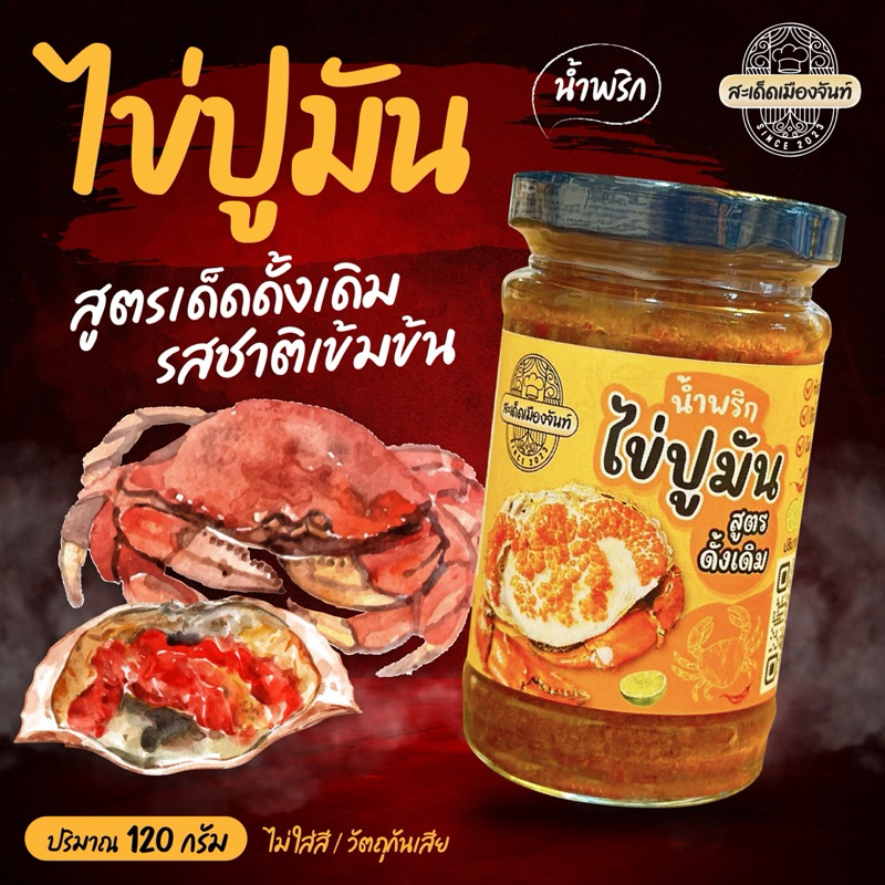รูปสินค้า น้ำพริกไข่มันกุ้ง+น้ำพริกไข่ปูมัน 2 รสชาติ แซ่บถูกใจ
