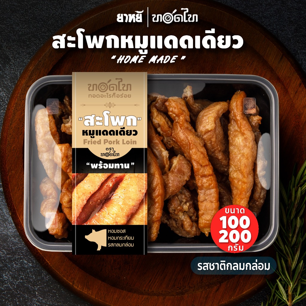 หมูแดดเดียว ทอดไท รสเด็ด พร้อมทาน