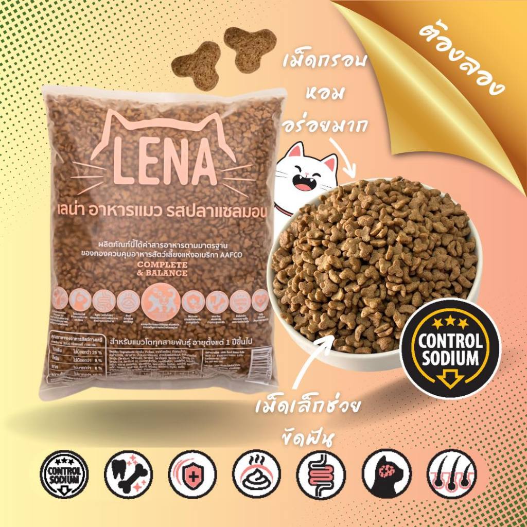 LENA อาหารแมวแบบเม็ด ควบคุมความเค็ม ไม่เติมเกลือ ขนาด 1kg x 4 ถุง - ภาพที่ 5