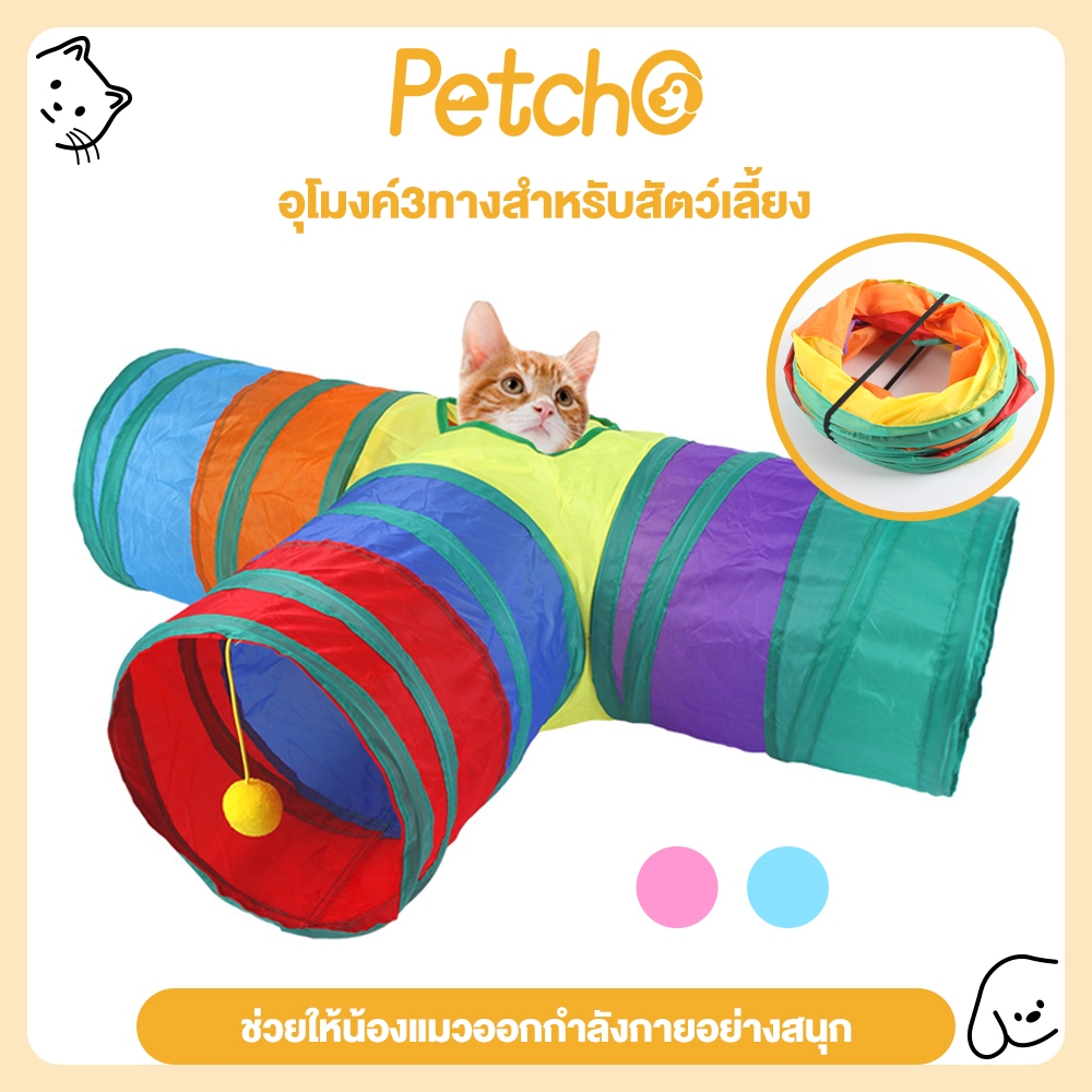 Petcho โมงค์แมว ของเล่นแมว อุโมงค์3ทางสำหรับสัตว์เลี้ยงพับของเล่นสัตว์เลี้ยงอุโมงค์ ลูกสุนัข - ภาพที่ 3