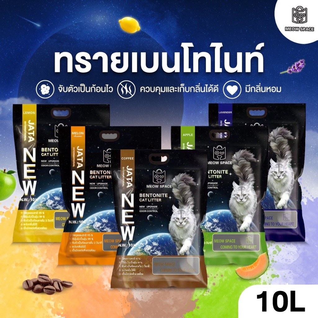 (ซื้อ3ถุง ค่าส่ง 0 บาท เก็บโค้ด Xtra 49.-)  ทรายแมว MEOW SPACE จับก้อนดี มีกลิ่นหอม ช่วยกำจัดกลิ่น ขนาด 10 ลิตร