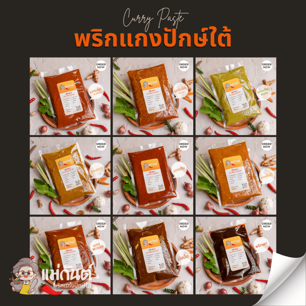 รูปสินค้า พริกแกงใต้ ตราแม่กันต์ 500 กรัม สูตรเด็ดปักษ์ใต้
