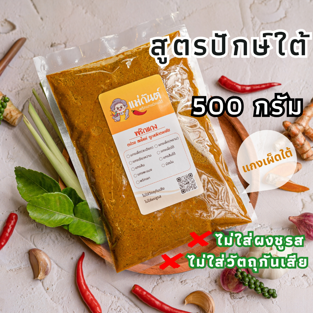 พริกแกงใต้ ตราแม่กันต์ 500 กรัม สูตรเด็ดปักษ์ใต้
