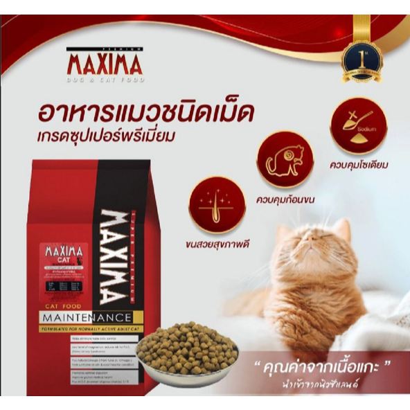 Maxima อาหารเม็ดแมว แม็กซีม่า (เซ็ท 4 กิโล / 4 ถุง)  สำหรับแมวโตทุกสายพันธุ์ - ภาพที่ 4