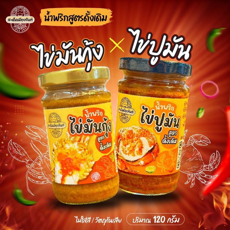 น้ำพริกไข่มันกุ้ง+น้ำพริกไข่ปูมัน 2 รสชาติ แซ่บถูกใจ