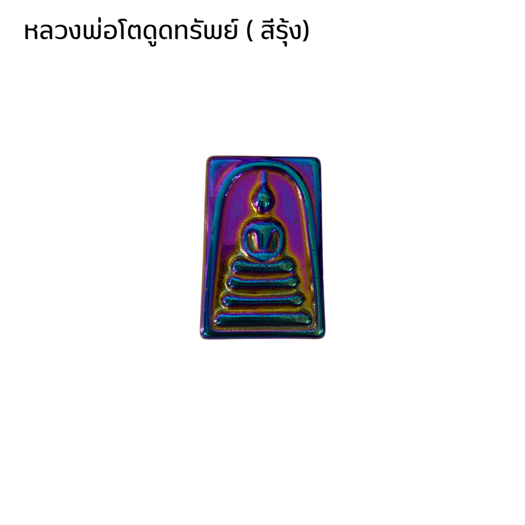 รูปสินค้า พระเครื่อง หลวงพ่อโต พิมพ์ใหญ่ ดูดทรัพย์ สมเด็จโต เหล็กไหล