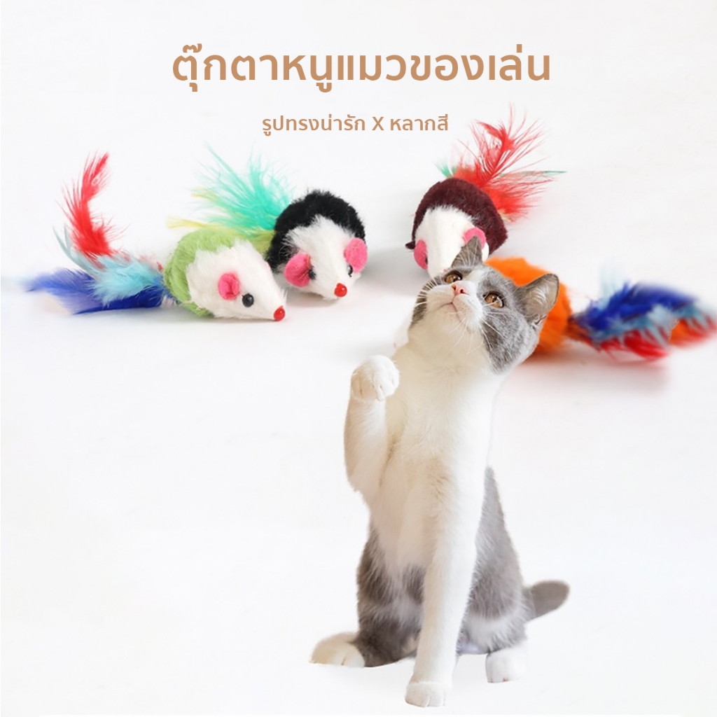 หนูปลอม สีสุ่ม คลายเครียดแมว ขนไก่แมว ของเล่นแมว - ภาพที่ 4