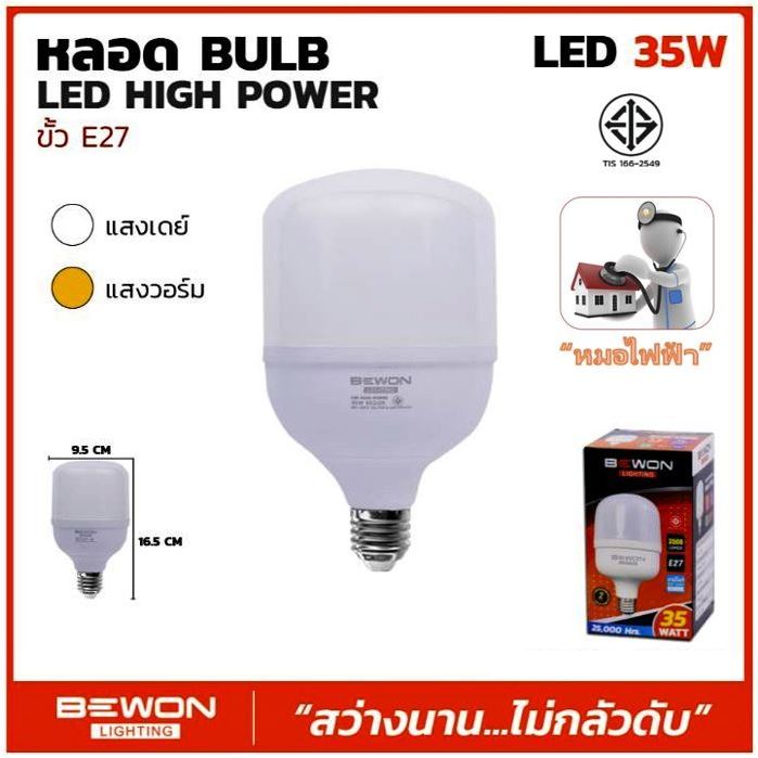 หลอดไฟ LED กำลังสูง 35W แบรนด์ Bewon