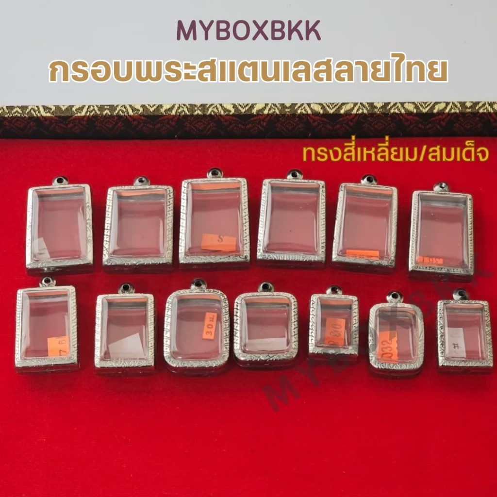 รูปสินค้า ตลับพระสแตนเลสลายไทย ทรงสี่เหลี่ยม
