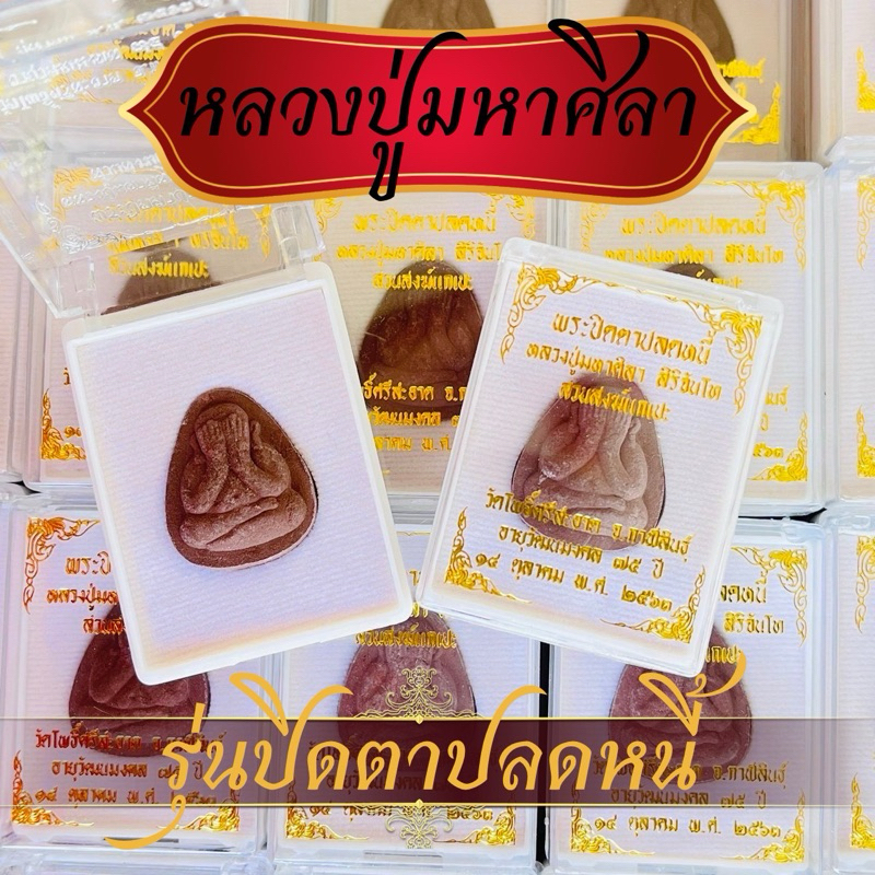 รูปสินค้า พระปิดตาปลดหนี้หลวงปู่ศิลา วัดโพธิ์ศรีสะอาด