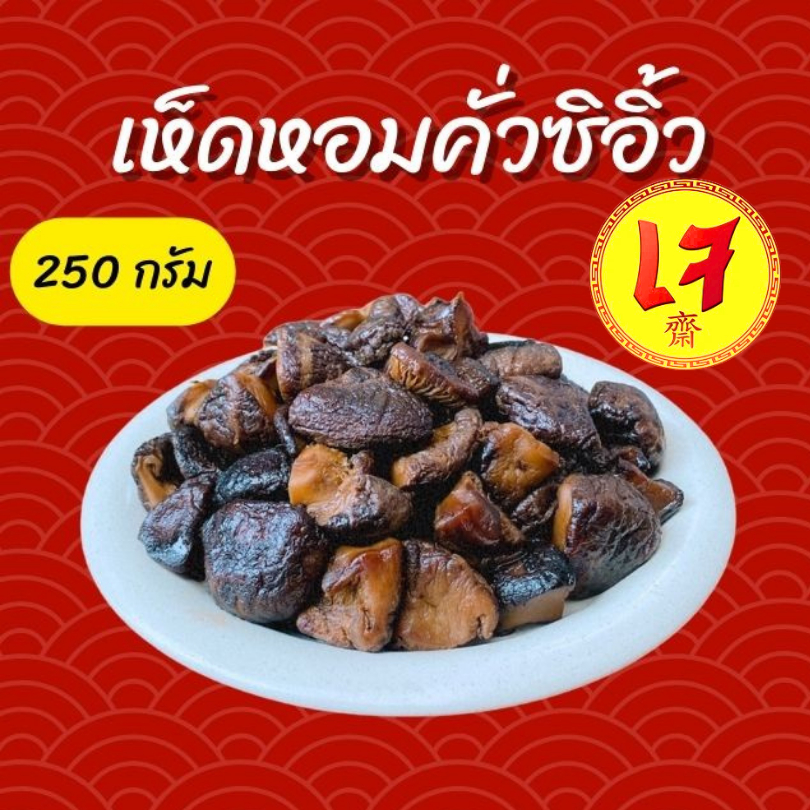 เห็ดหอมคั่วซีอิ๊ว หอมอร่อยไม่เค็ม อาหารเจทานง่าย