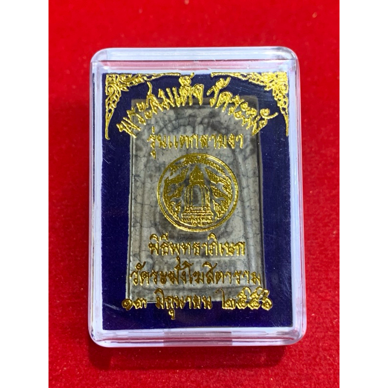 รูปสินค้า พระสมเด็จวัดระฆัง รุ่นแตกลายงา ปี2556 พระแท้100%