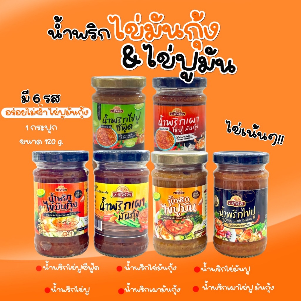 รูปสินค้า น้ำพริกไข่ปูมัน & ไข่มันกุ้ง รสจัดจ้าน ไม่ใส่สารกันเสีย มีฮาลาล เก็บได้นาน 1 ปี