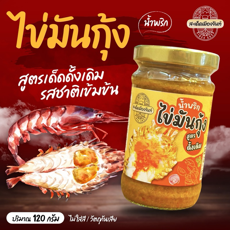 รูปสินค้า น้ำพริกไข่มันกุ้ง & น้ำพริกไข่ปูมัน 2 กระปุก รสแซ่บ เผ็ดกำลังดี