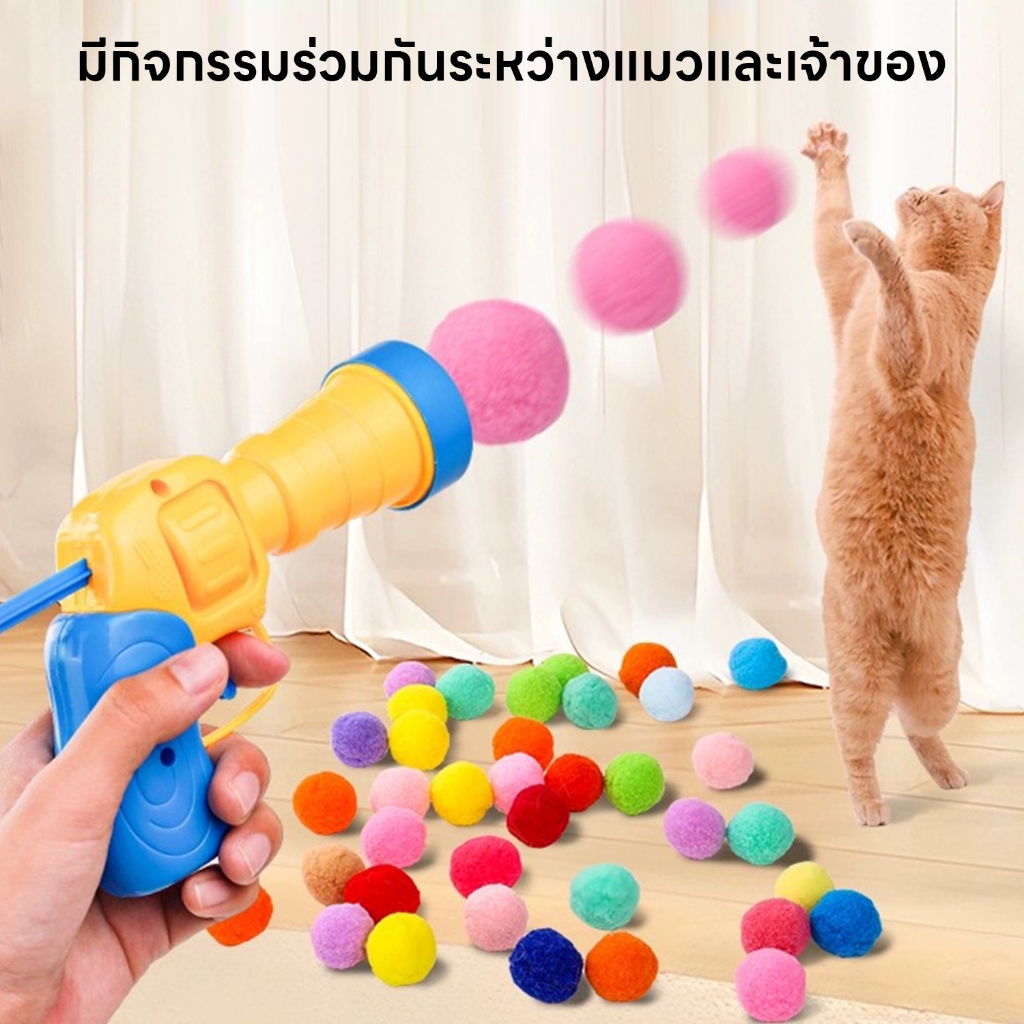 yoyopet :  ปืนยิงแมว ปืนยิงลูกปอมๆ ของเล่นแมว ลูกบอลไหมพรมแมว ทนทานยืดหยุ่นสูง ปืน +20 ลูก - ภาพที่ 6