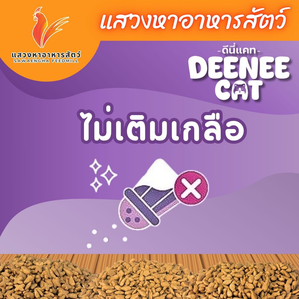 อาหารแมว Deennee Cat ดีนี่แคท 7 กก. โปร 26% เม็ดสีธรรมชาติ ไม่เติมเกลือ - ภาพที่ 5