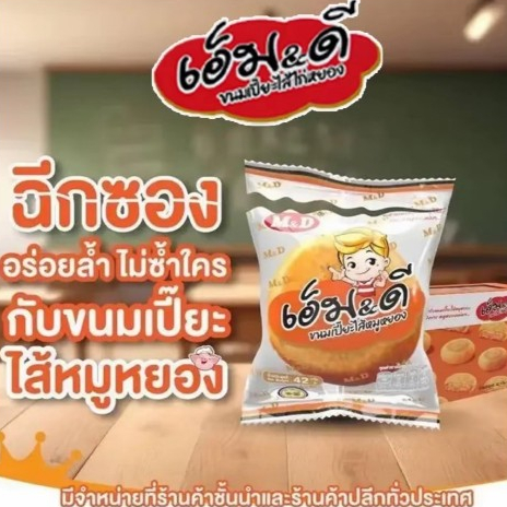 รูปสินค้า เปี๊ยะไก่หยองรสเด็ด M&D กล่องใหญ่ 12 ชิ้น กรอบอร่อยฟินทุกคำ