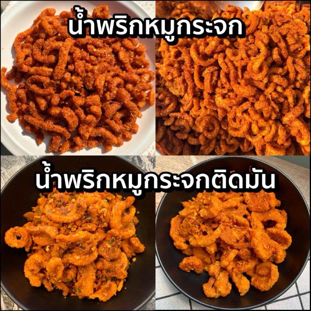 รูปสินค้า น้ำพริกรสเด็ด หมูกระจกและหนังไก่ พร้อมทาน