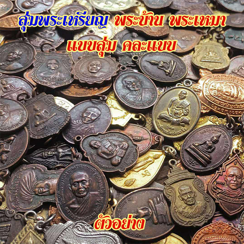 รูปสินค้า พระเครื่องสุ่ม 10 องค์ รวมเกจิชื่อดัง