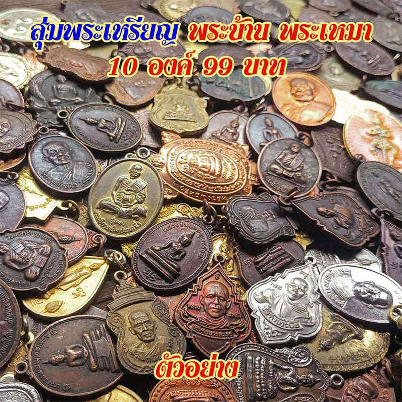 รูปสินค้า พระเครื่องสุ่ม 10 องค์ รวมเกจิชื่อดัง